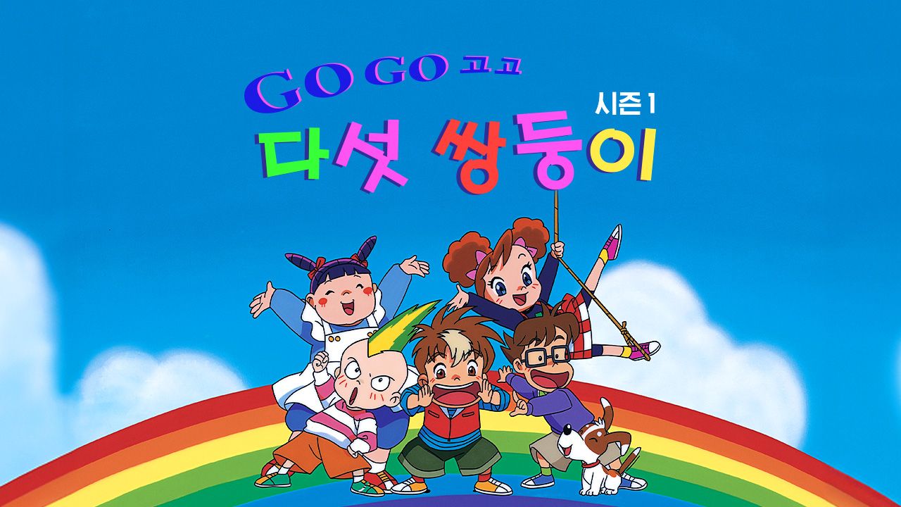 GO! GO! 다섯쌍둥이 시즌1