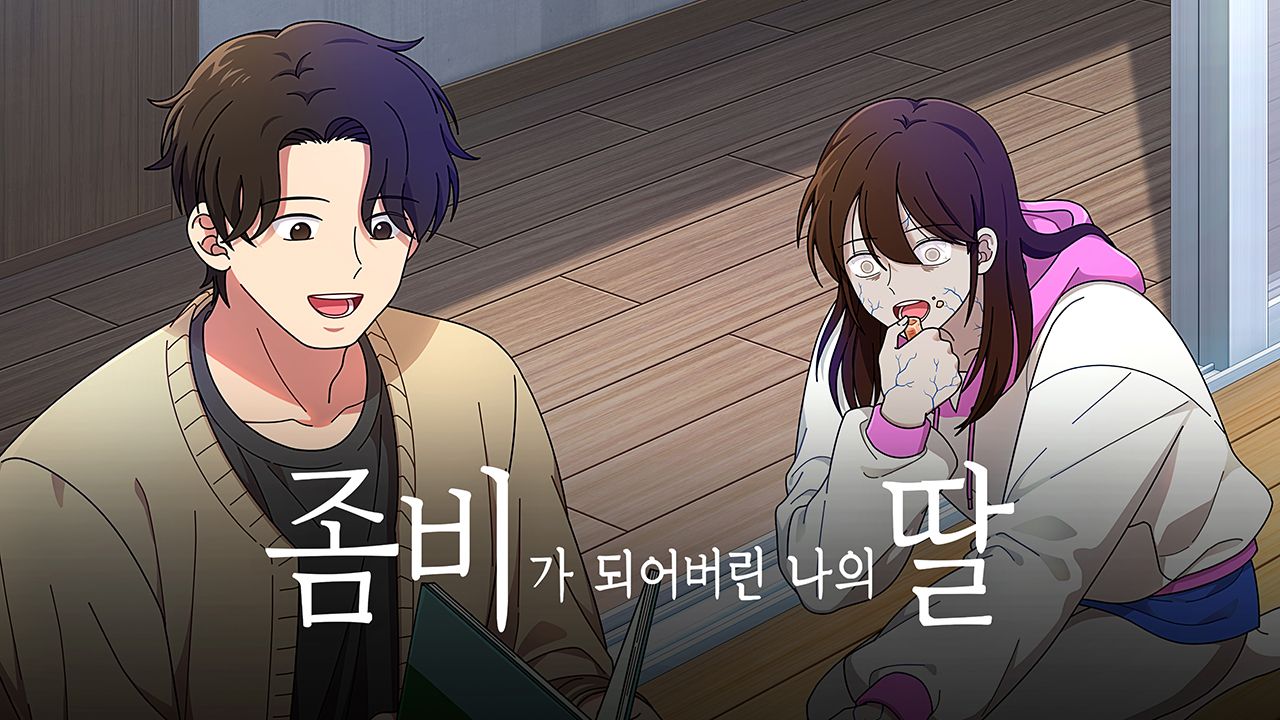좀비가 되어버린 나의 딸