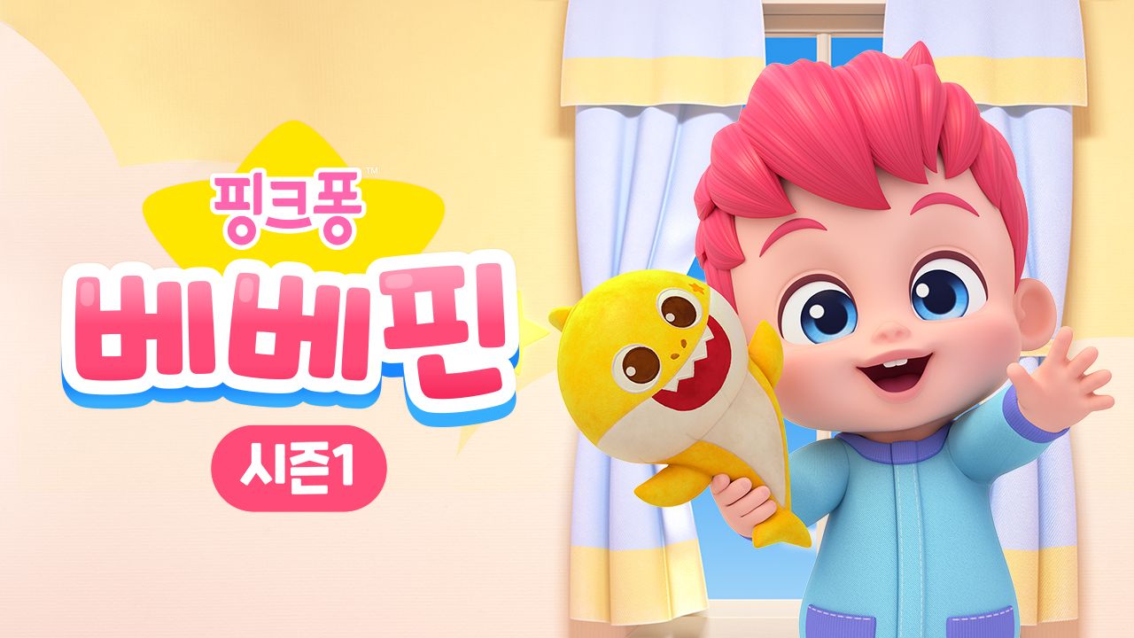 베베핀 시즌1