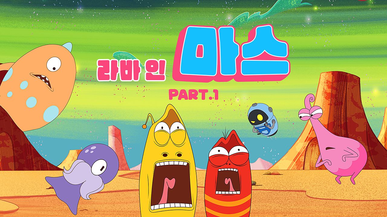 라바 인 마스 Part1 1화 | TVING