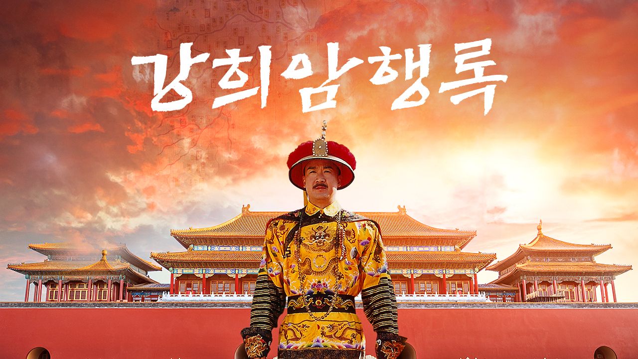 강희암행록