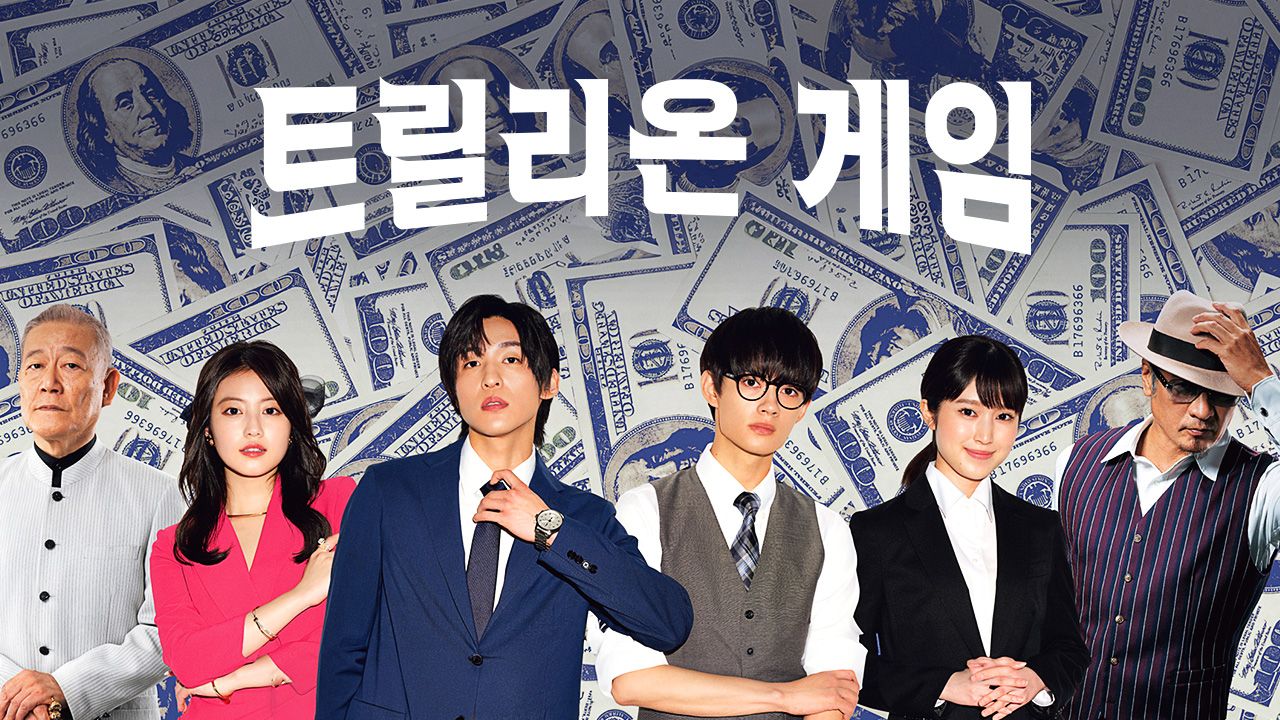 트릴리온 게임