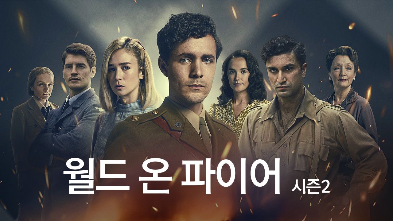 월드 온 파이어 시즌2