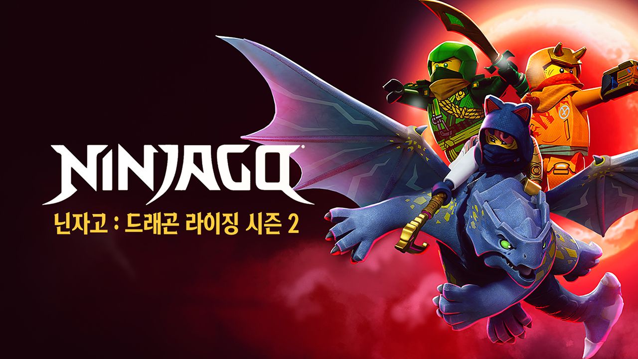 닌자고 : 드래곤 라이징 시즌2