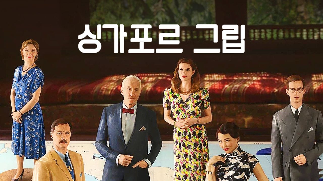 싱가포르 그립