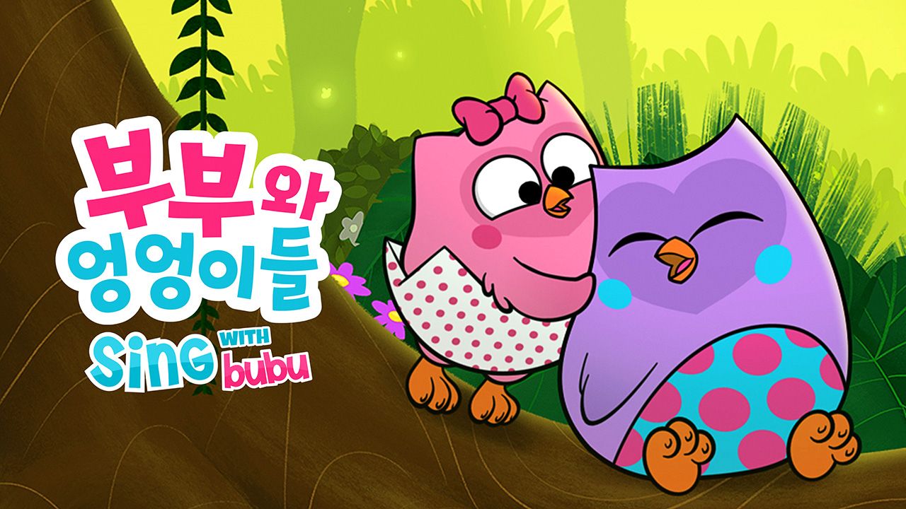 부부와 엉엉이들 - Sing with Bubu