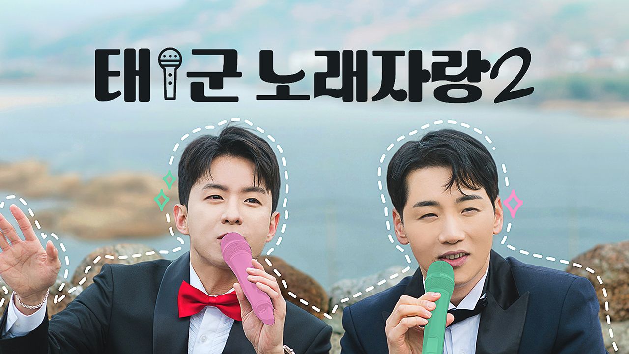 태군노래자랑 시즌2