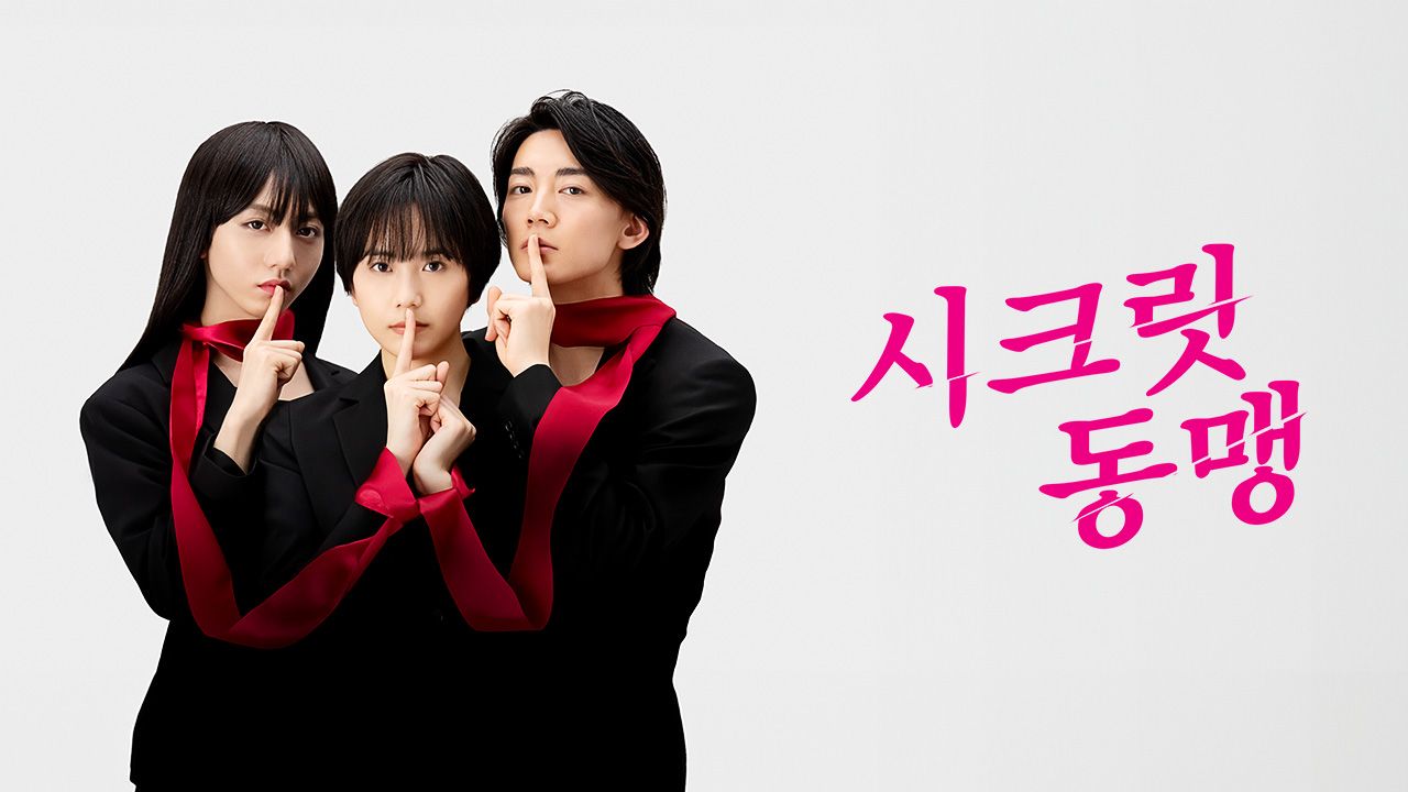 시크릿 동맹