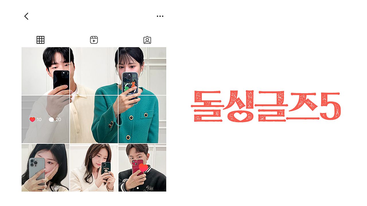 돌싱글즈 5
