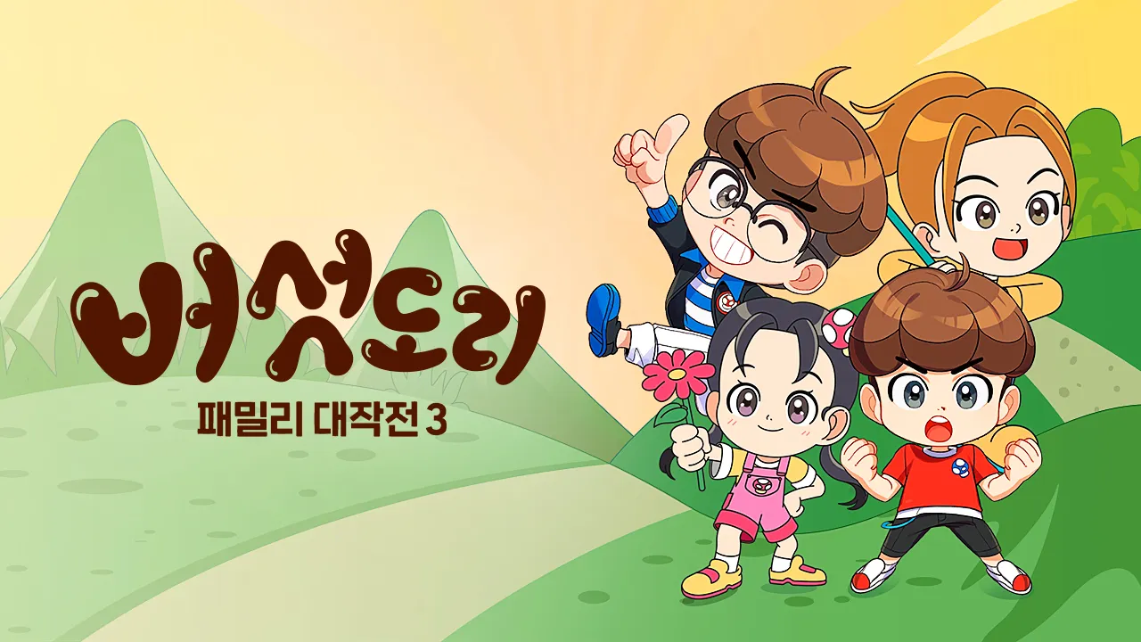 버섯도리 : 패밀리 대작전 3 1화 | TVING