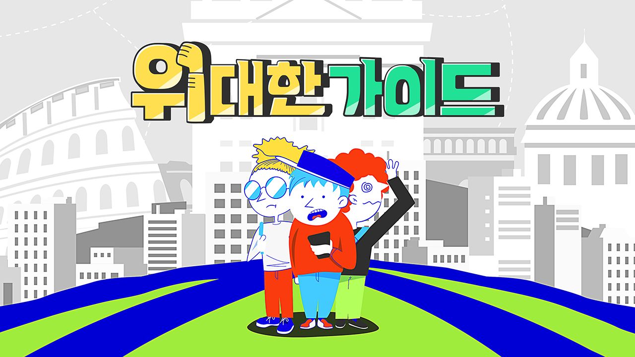 위대한 가이드