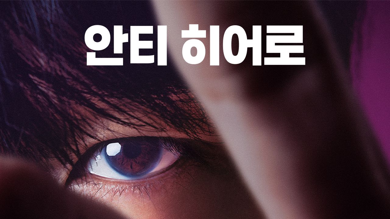 안티 히어로