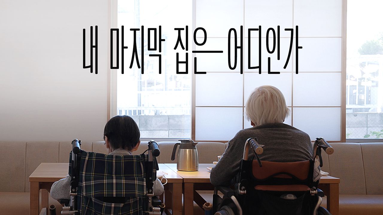 다큐프라임 - 내 마지막 집은 어디인가