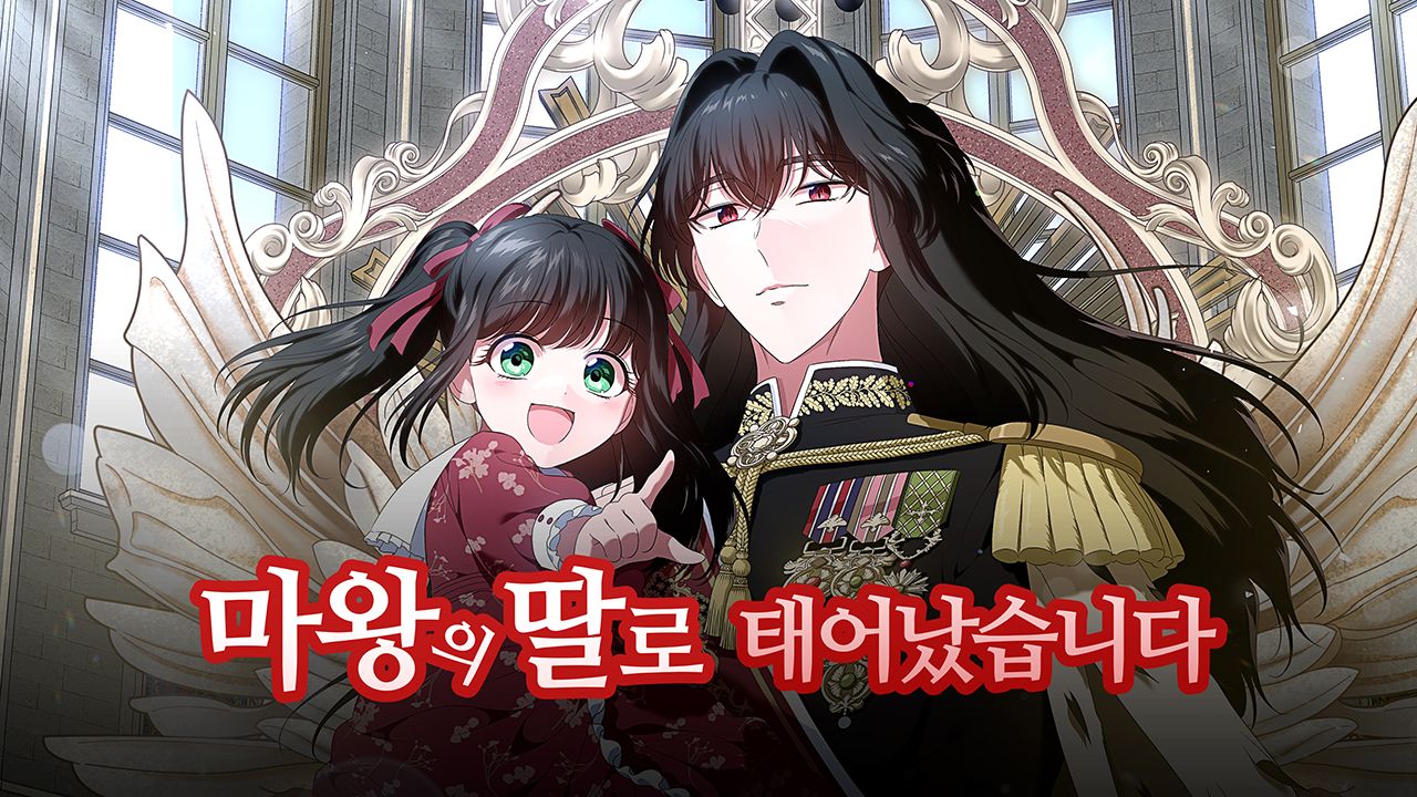 마왕의 딸로 태어났습니다