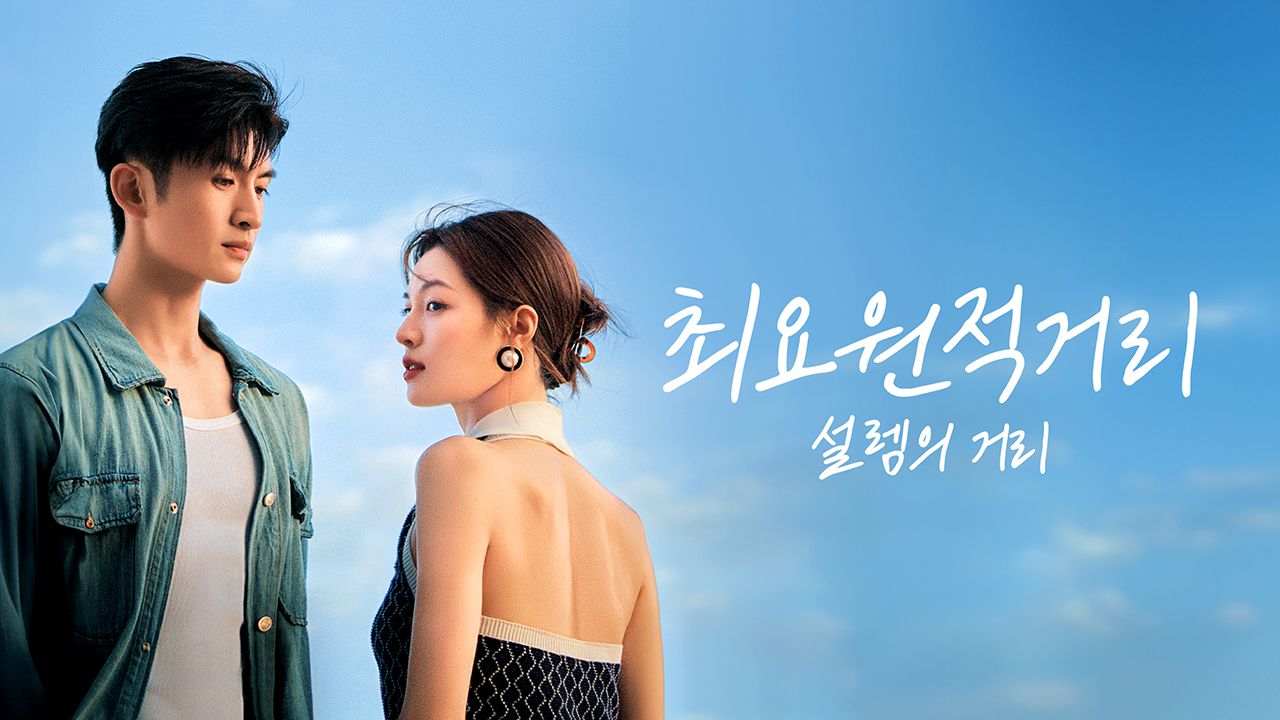 최요원적거리 : 설렘의 거리