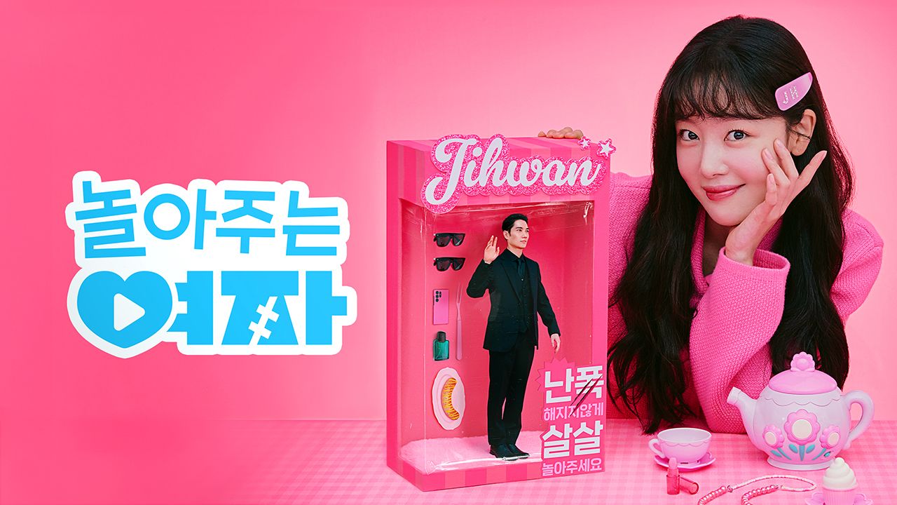 놀아주는 여자