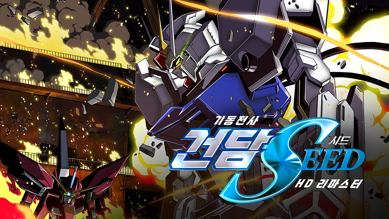 기동전사 건담 SEED HD REMASTER