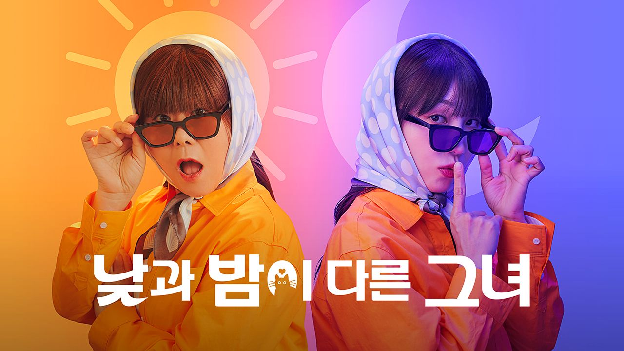 낮과 밤이 다른 그녀