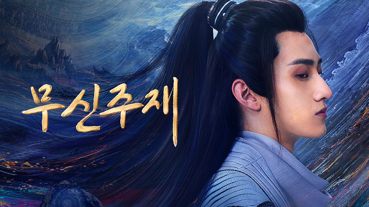 무신주재