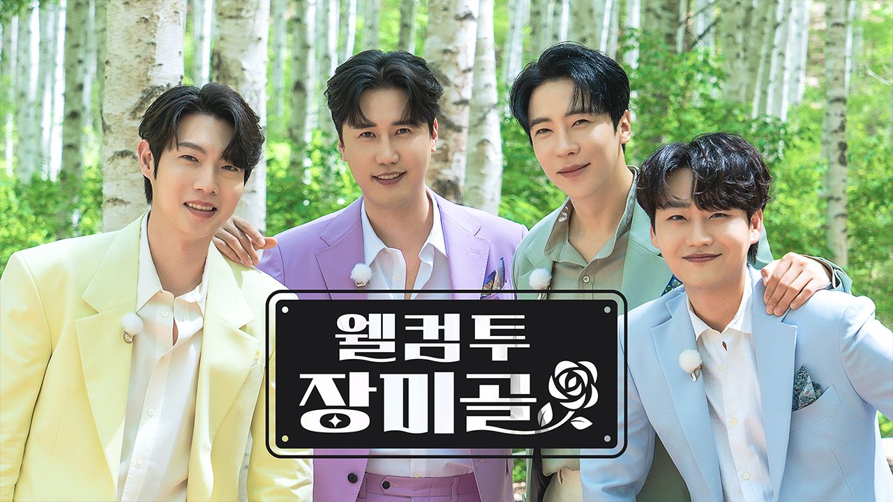 웰컴 투 장미골