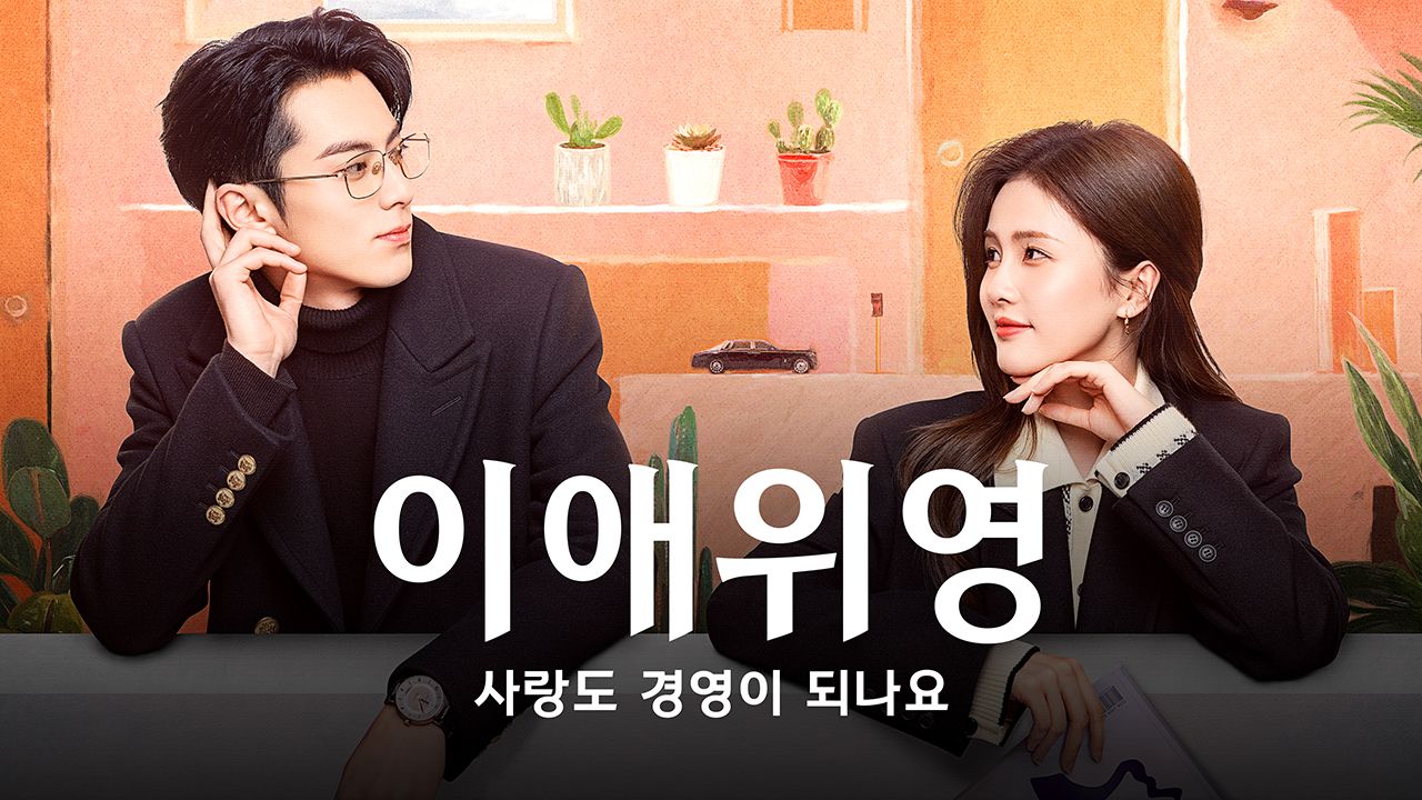 이애위영: 사랑도 경영이 되나요