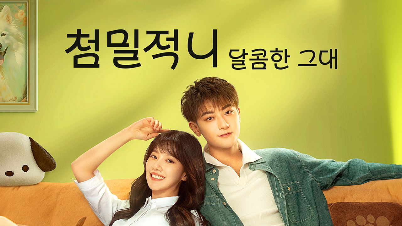 첨밀적니: 달콤한 그대