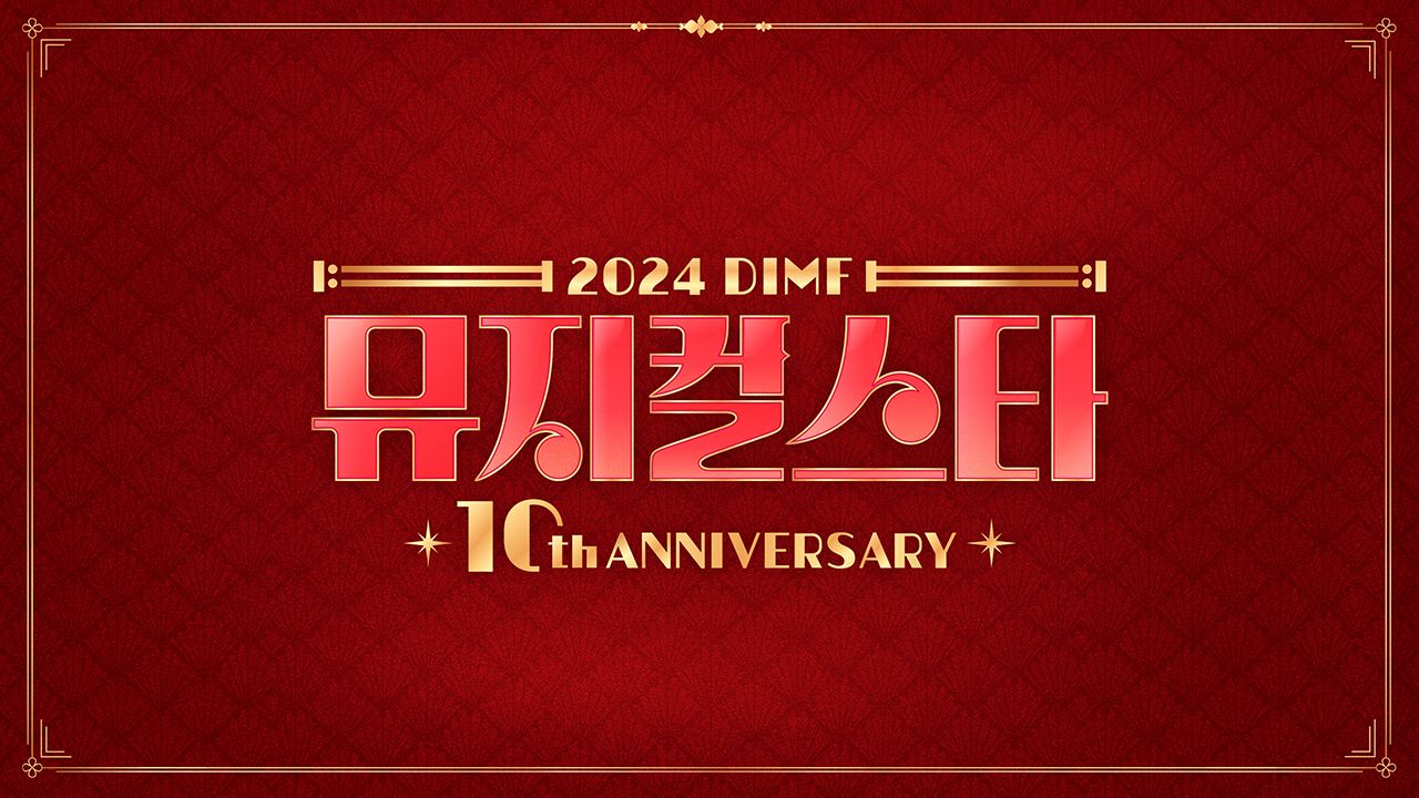 2024 DIMF 뮤지컬스타 10주년 특집