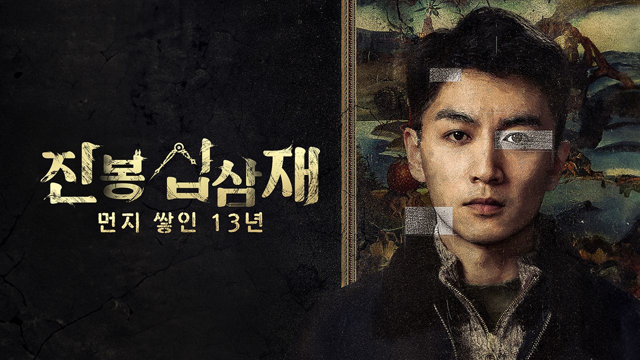 진봉십삼재 : 먼지 쌓인 13년