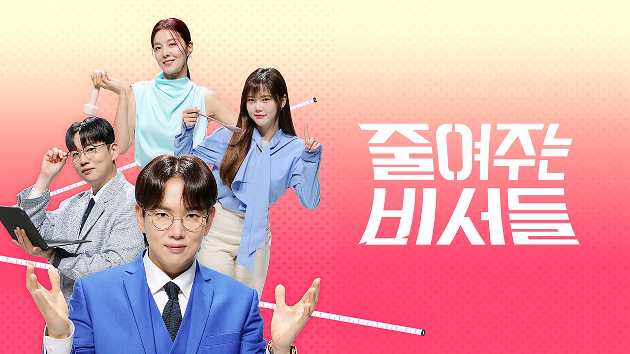 줄여주는 비서들
