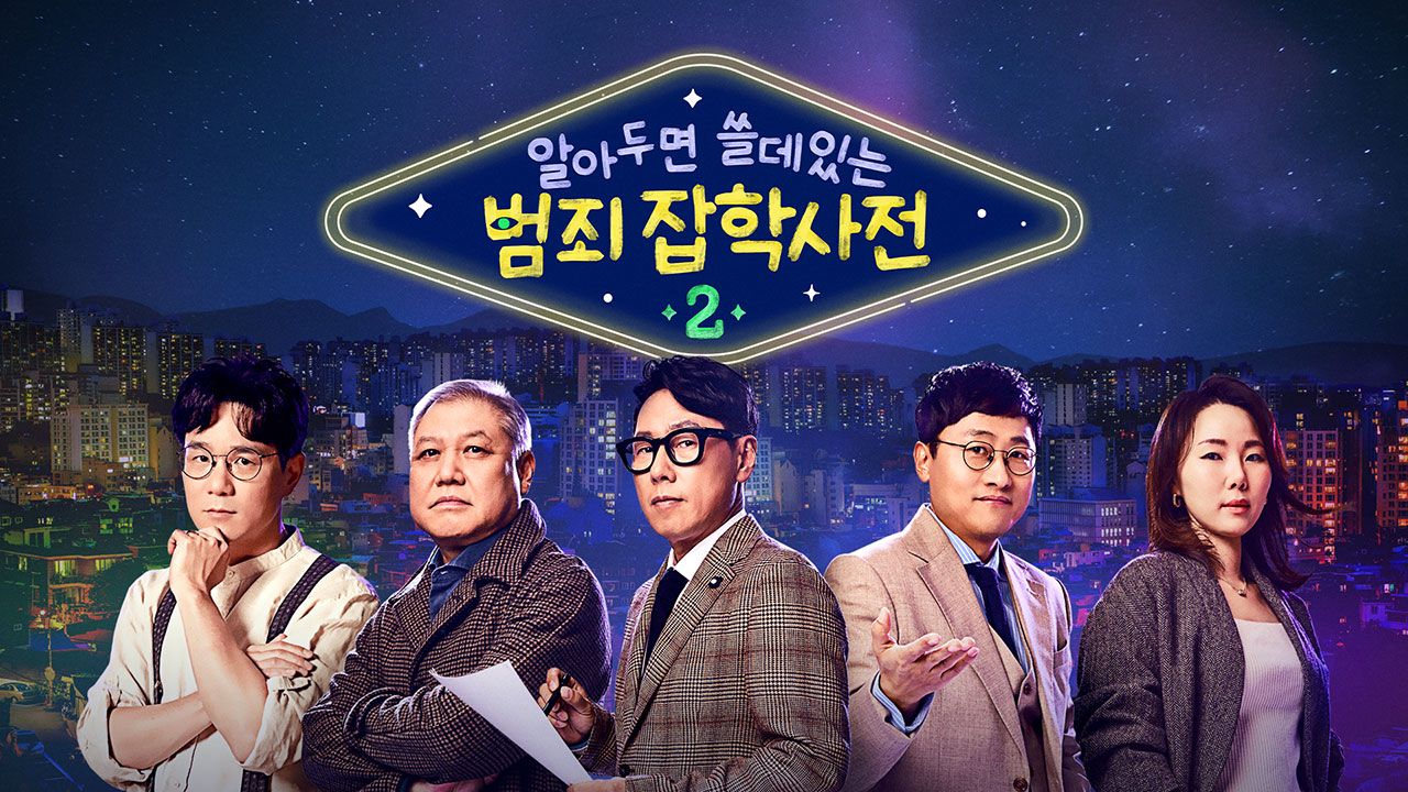 알쓸범잡 2