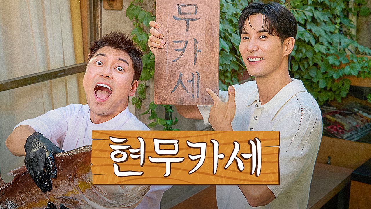 현무카세
