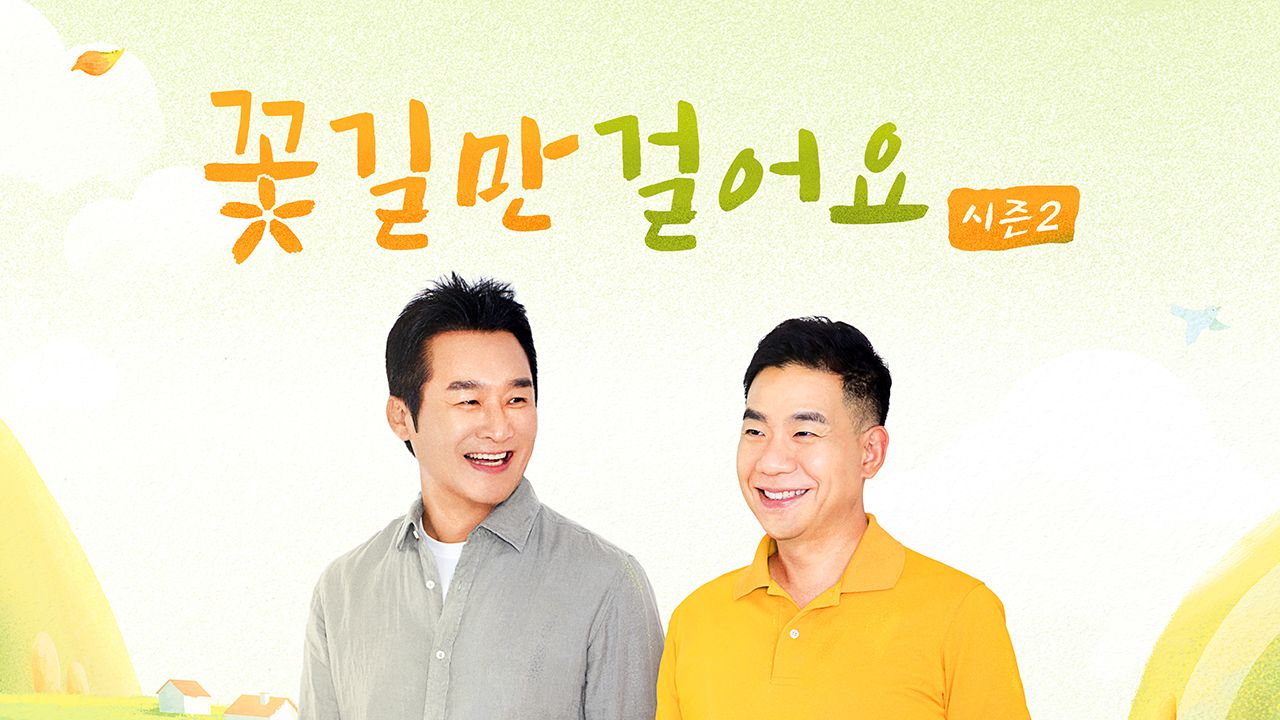 꽃길만 걸어요 시즌2