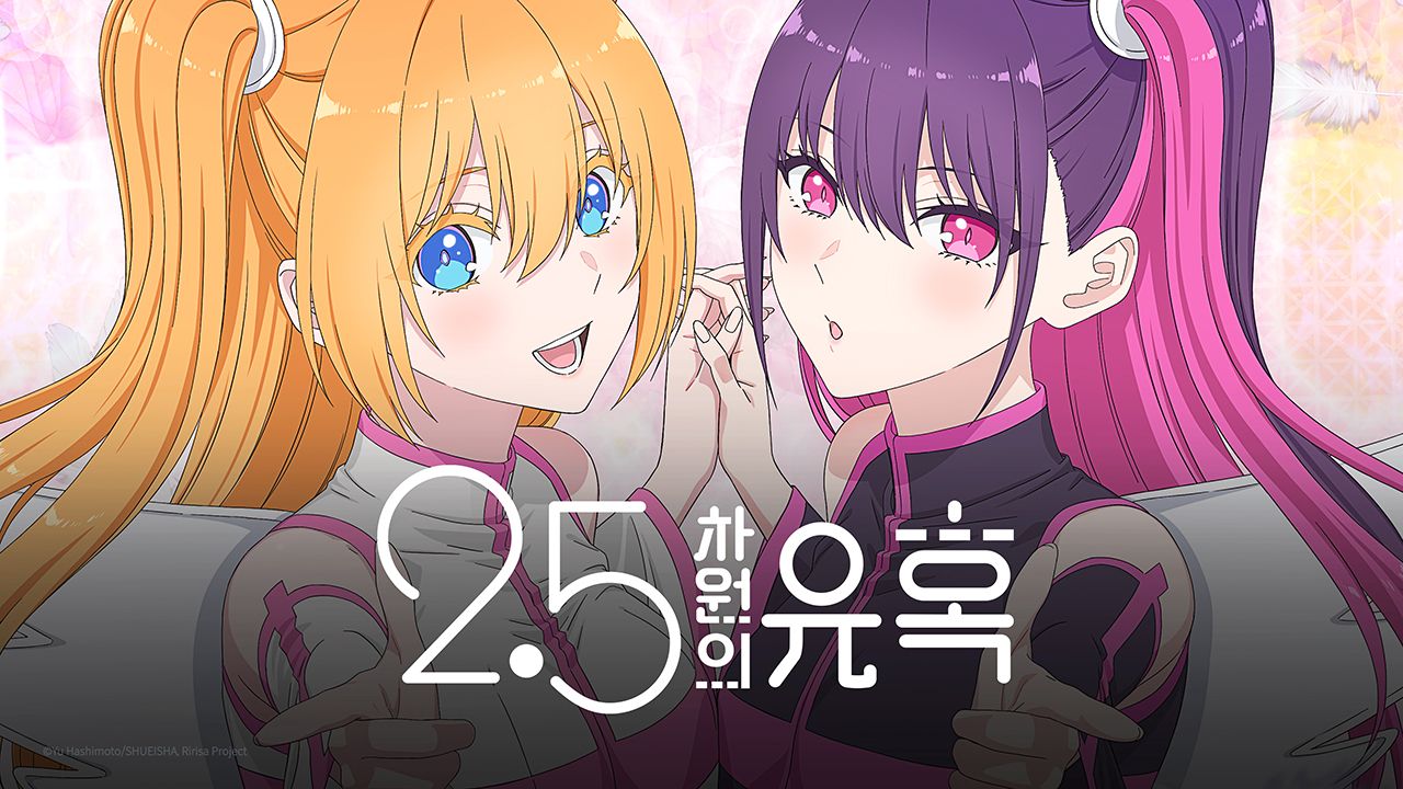 2.5차원의 유혹