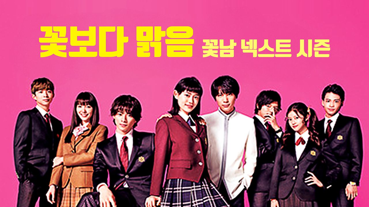 꽃보다 맑음 ~꽃남 넥스트 시즌~