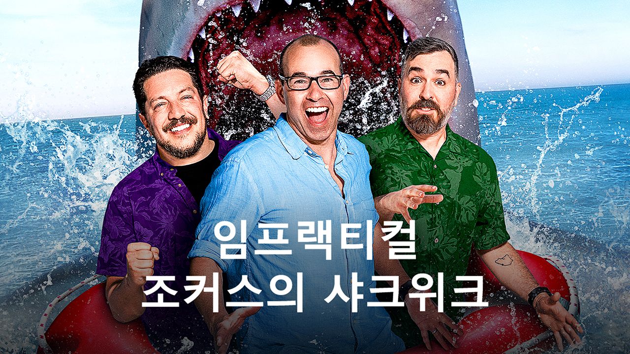 임프랙티컬 조커스의 샤크위크