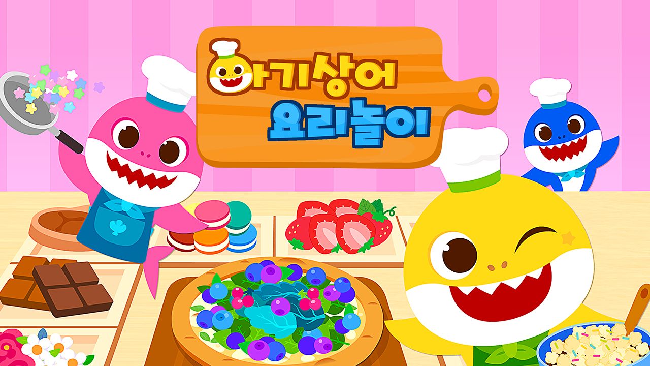 아기상어 요리놀이