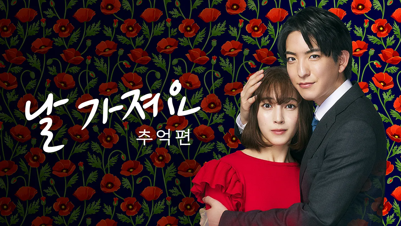 날 가져요 ~추억편~ 1화 | TVING