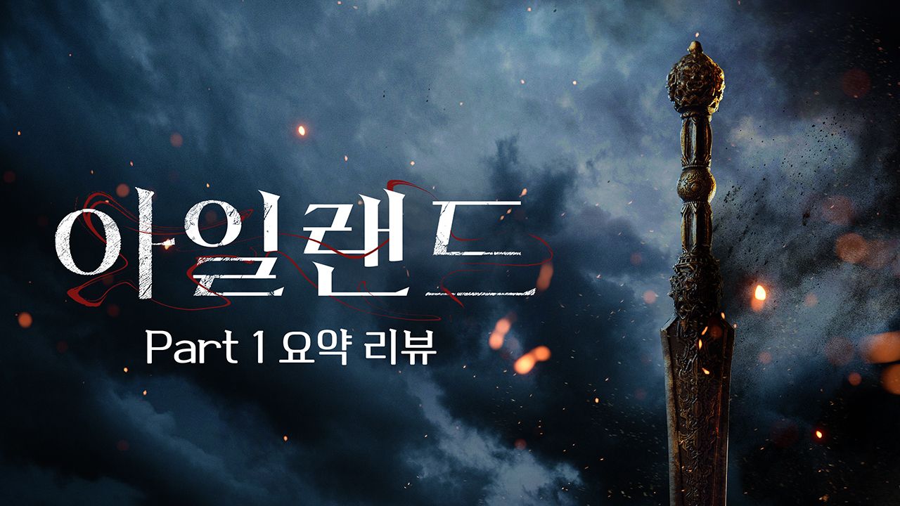 아일랜드 Part 1 요약 리뷰