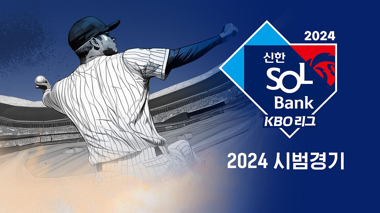 2024 신한 SOL뱅크 KBO 리그 시범경기
