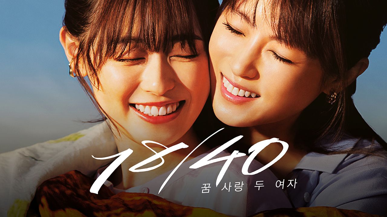 18/40 ~꿈 사랑 두 여자~