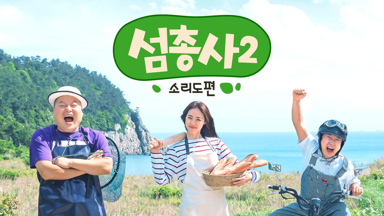 섬총사 시즌2
