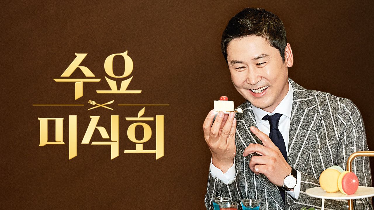 수요미식회