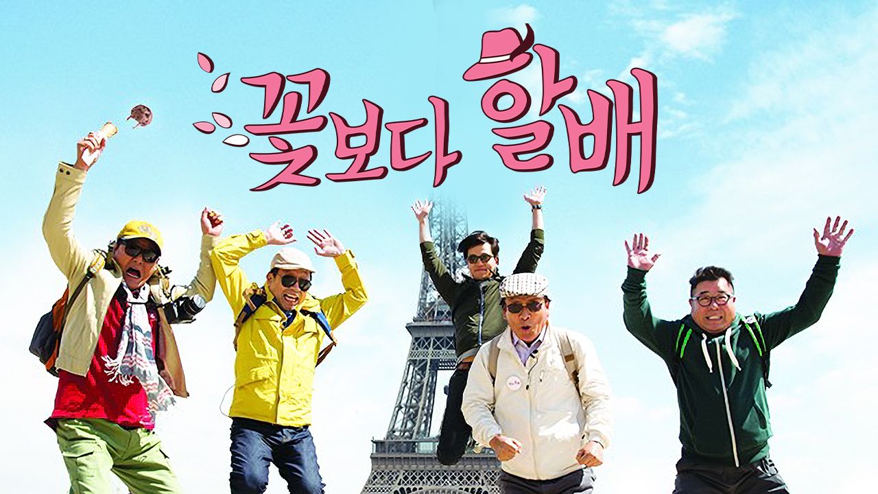 꽃보다 할배 유럽 & 대만편