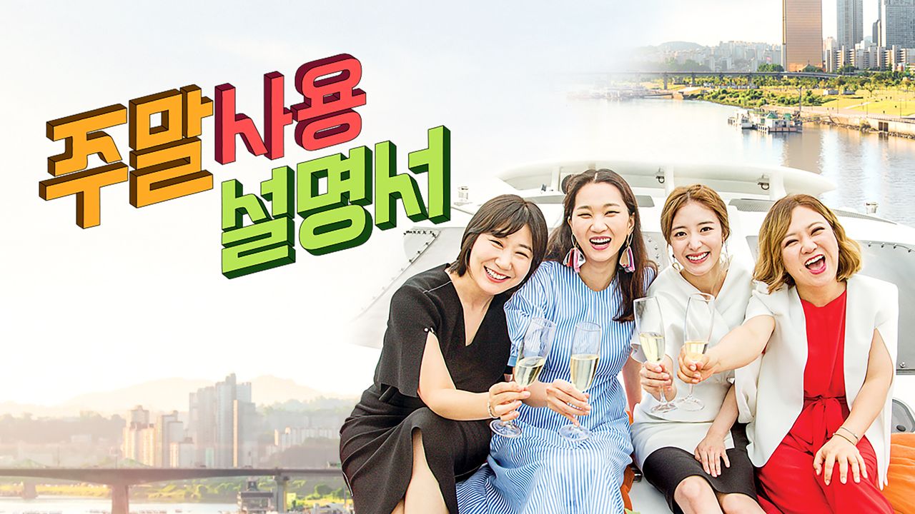 주말 사용 설명서