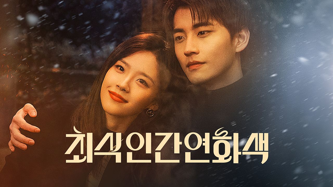 최식인간연화색