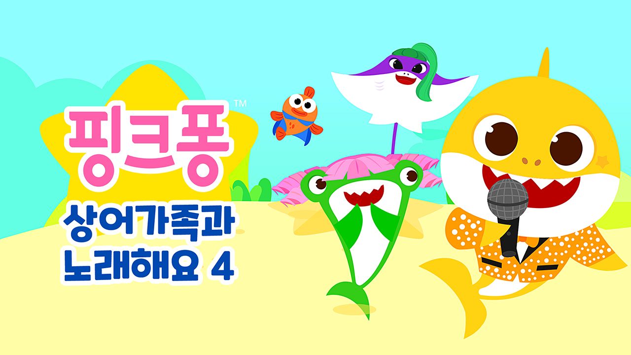 핑크퐁 상어가족과 노래해요 4
