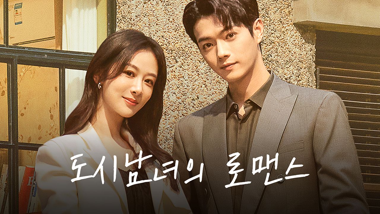 도시남녀의 로맨스