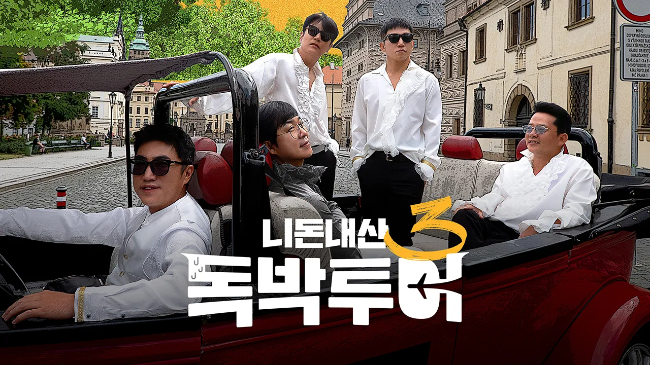 니돈내산 독박투어 3 4화 | TVING