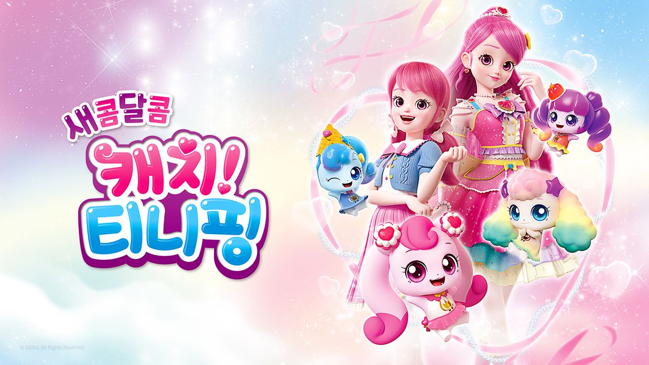 새콤달콤 캐치! 티니핑