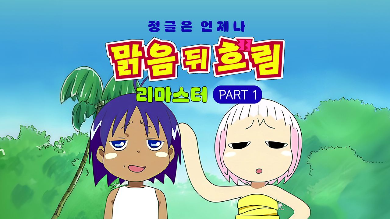 정글은 언제나 맑음 뒤 흐림 (리마스터) Part1